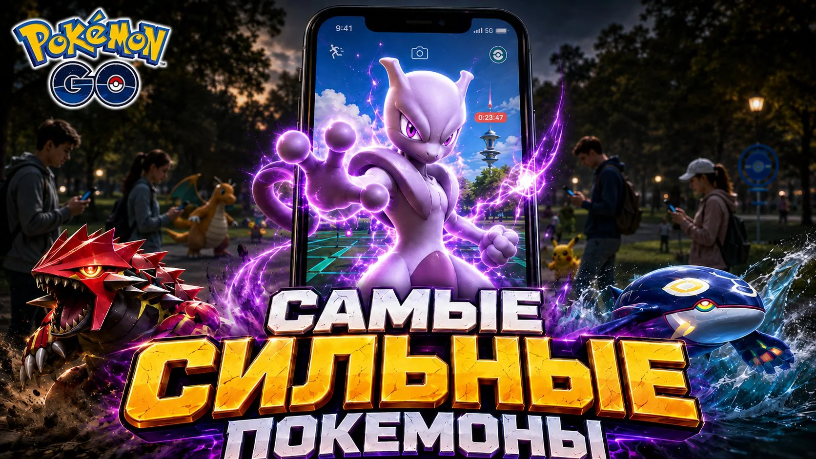 Обложка о самых сильных персонажах Pokémon Go