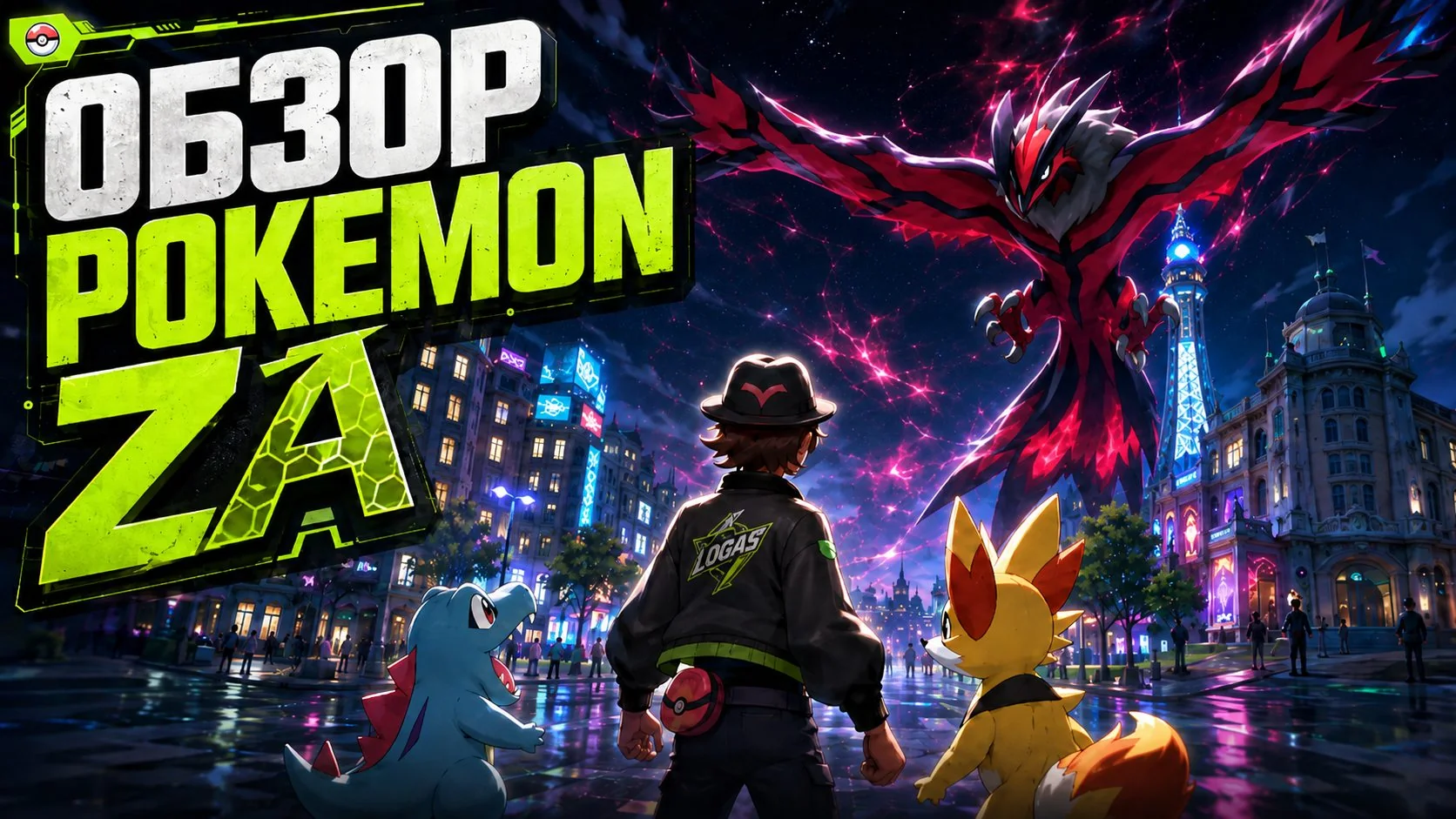 Обложка обзора Pokémon ZA